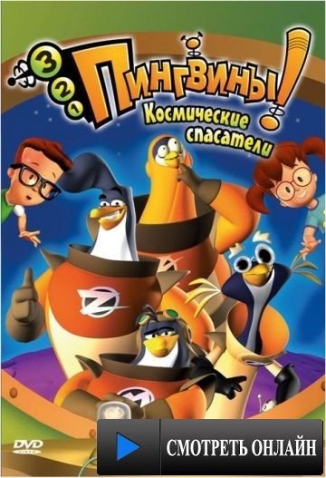 3-2-1 Пингвины! / 3-2-1 Penguins! (2007)