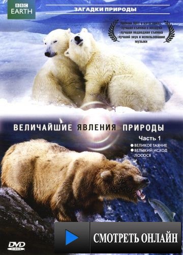 BBC: Величайшие явления природы / Nature's Great Events (2009)