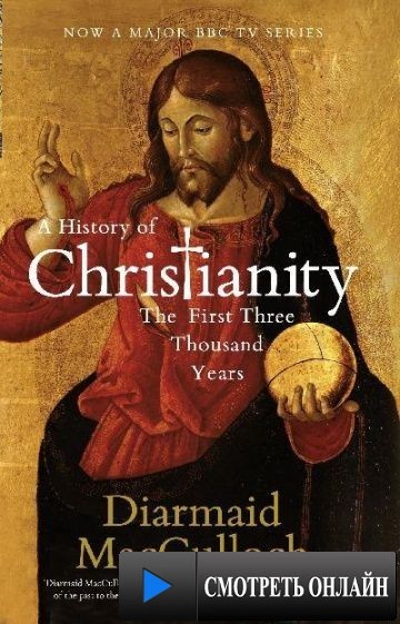 История христианства / A History of Christianity (2009)