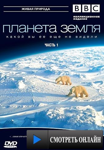 BBC: Планета Земля / Planet Earth (2006)