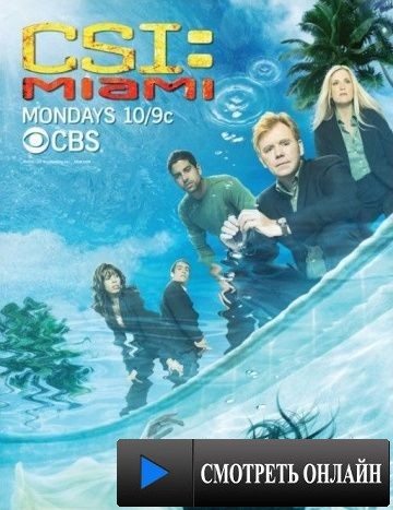 C.S.I.: Майами / CSI: Miami (2002)