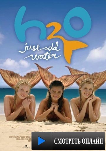 H2O: Просто добавь воды / H2O: Just Add Water (2006)
