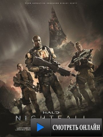 Halo: Сумерки / Halo: Nightfall (2014)