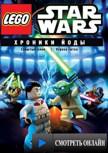Lego Звездные войны: Хроники Йоды – Скрытый клон / Lego Star Wars: The Yoda Chronicles - The Phantom Clone (2013)