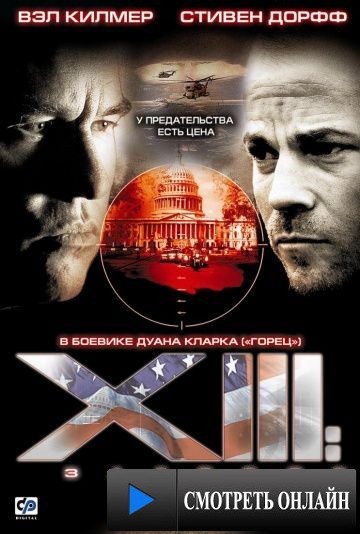 XIII: Заговор / XIII: The Movie (2008)