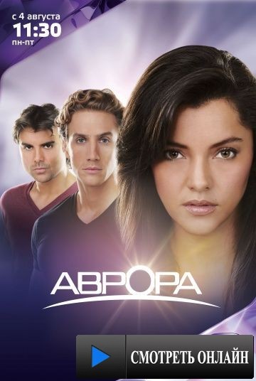 Аврора / Aurora (2010)