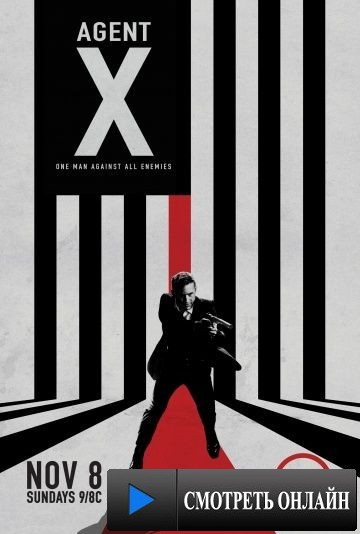Агент Икс / Agent X (2015)
