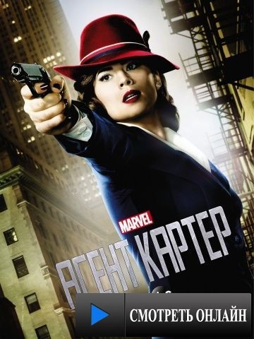 Агент Картер / Agent Carter (2015)