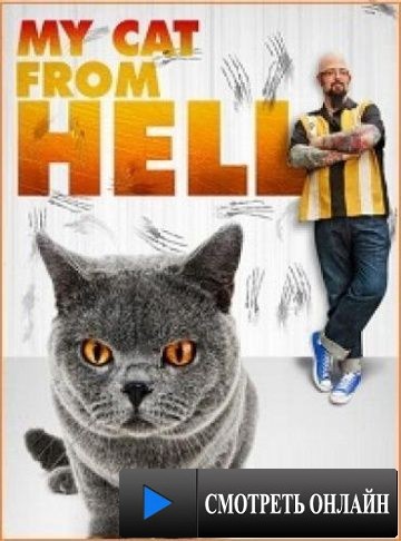 Адская кошка / My Cat from Hell (2011)