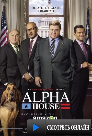 Альфа-дом / Alpha House (2013)