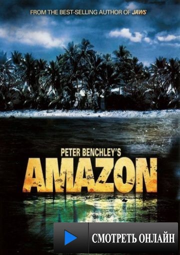 Амазония / Amazon (1999)