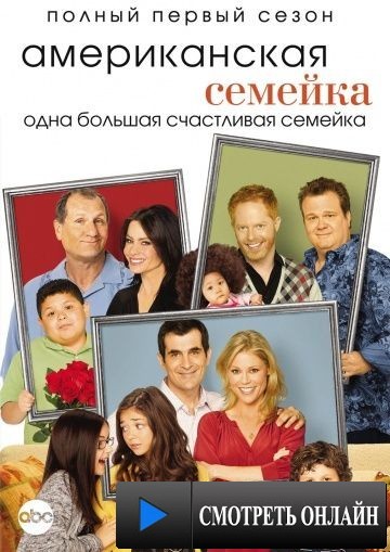 Американская семейка / Modern Family (2009)