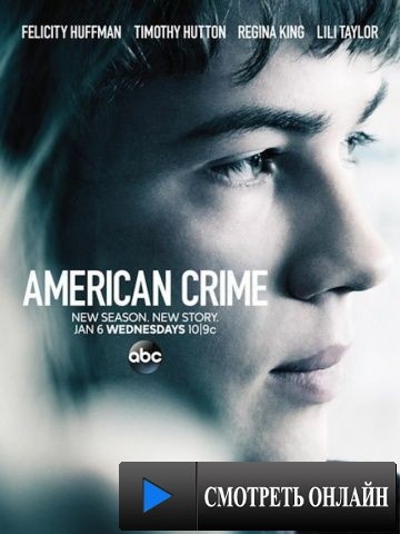 Преступление по-американски / American Crime (2015)