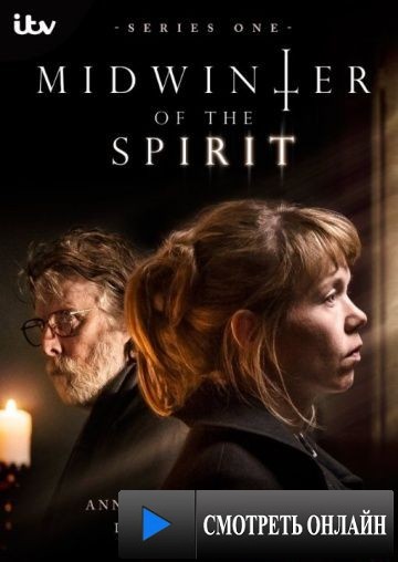 Апогей духовной зимы / Midwinter of the Spirit (2015)