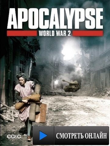 Апокалипсис: Вторая мировая война / Apocalypse - La 2?me guerre mondiale (2009)