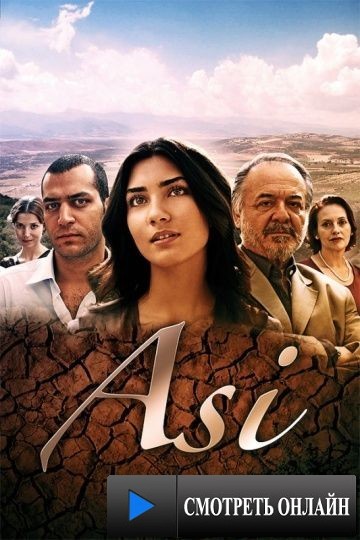 Аси / Asi (2007)