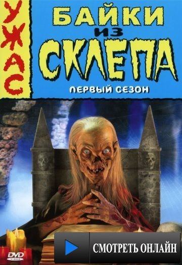 Байки из склепа / Tales from the Crypt (1989)