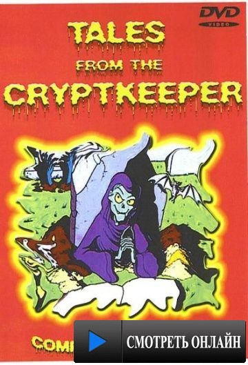 Байки хранителя склепа / Tales from the Cryptkeeper (1993)