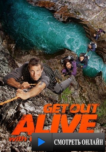 Выбраться живым / Get Out Alive with Bear Grylls (2013)