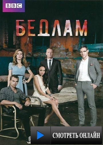 Бедлам / Bedlam (2011)