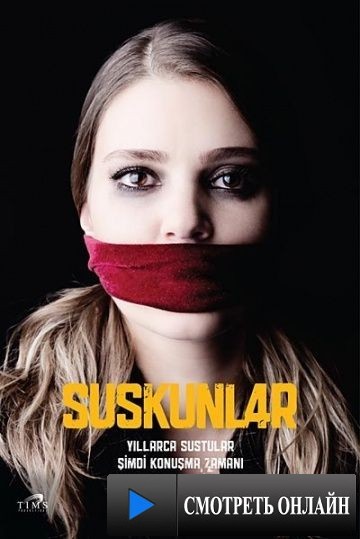 Безмолвие / Suskunlar (2012)