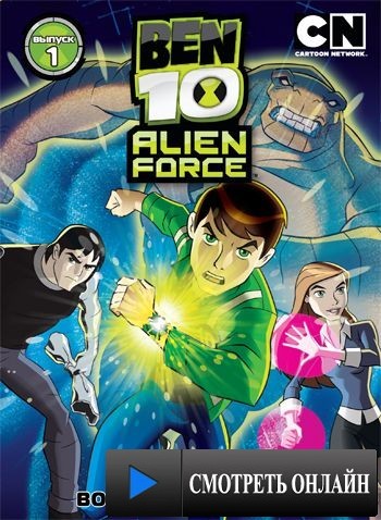 Бен 10: Инопланетная сила / Ben 10: Alien Force (2008)