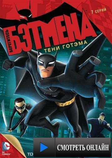 Берегитесь Бэтмена / Beware the Batman (2013)