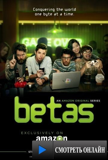 Бета / Betas (2013)