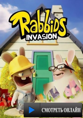 Бешеные кролики: Вторжение / Rabbids Invasion (2013)