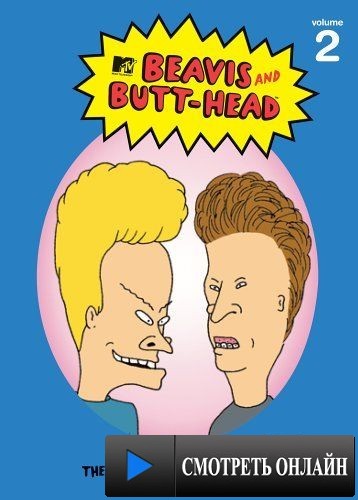 Бивис и Батт-Хед / Beavis and Butt-Head (1993)