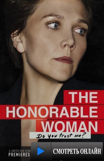 Благородная женщина / The Honourable Woman (2014)