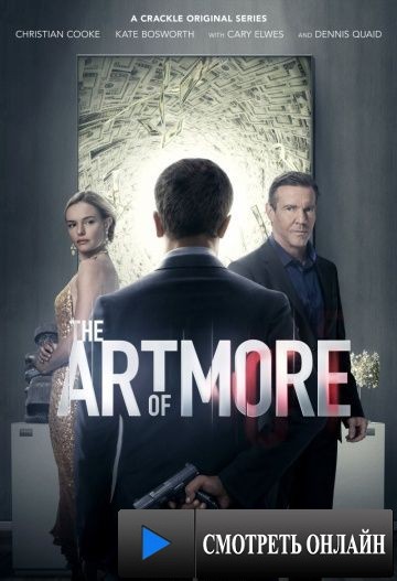 Больше чем искусство / The Art of More (2015)
