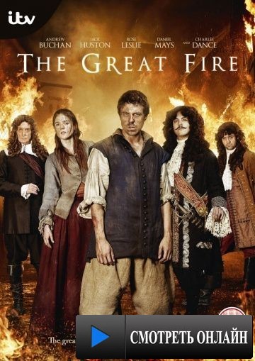 Большой пожар / The Great Fire (2014)