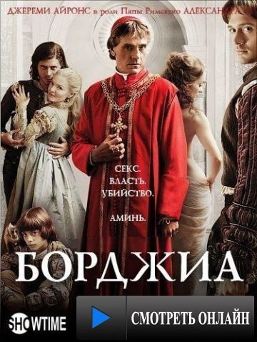 Борджиа / The Borgias (2011)