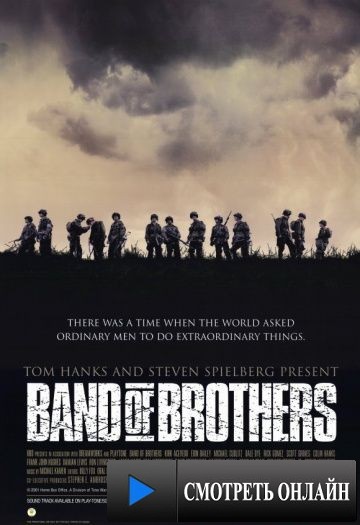 Братья по оружию / Band of Brothers (2001)
