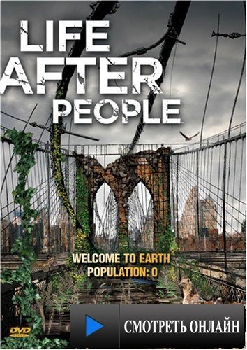 Будущее планеты: Жизнь после людей / Life After People (2008)