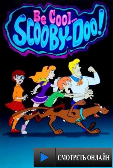 Будь классным, Скуби-Ду! / Be Cool, Scooby-Doo! (2015)