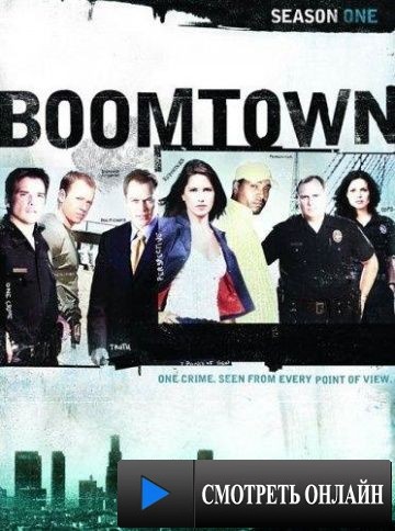 Бумтаун / Boomtown (2002)