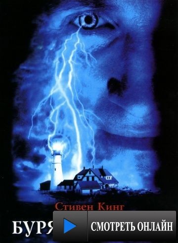 Буря столетия / Storm of the Century (1999)