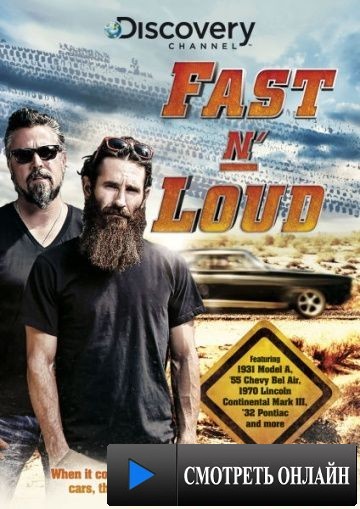 Быстрые и громкие / Fast n' Loud (2012)