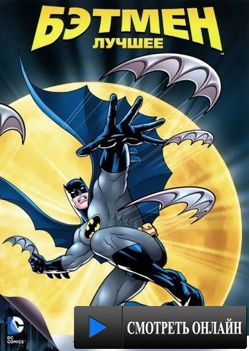 Бэтмен / Batman: The Animated Series (1992)