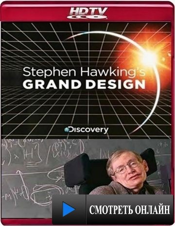 Великий замысел по Стивену Хокингу / Stephen Hawking's Grand Design (2012)