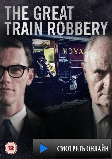 Великое ограбление поезда / The Great Train Robbery (2013)