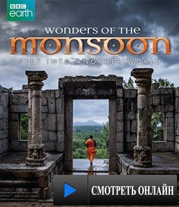 В краю муссонов / Wonders of the Monsoon (2014)