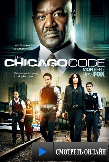 Власть закона / The Chicago Code (2011)
