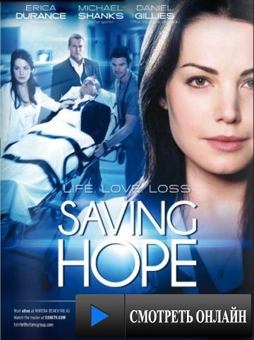 В надежде на спасение / Saving Hope (2012)