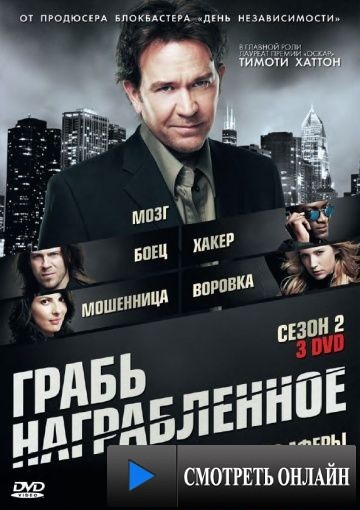 Грабь награбленное / Leverage (2008)