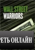 Воины Уолл Стрит / Wall Street Warriors (2006)