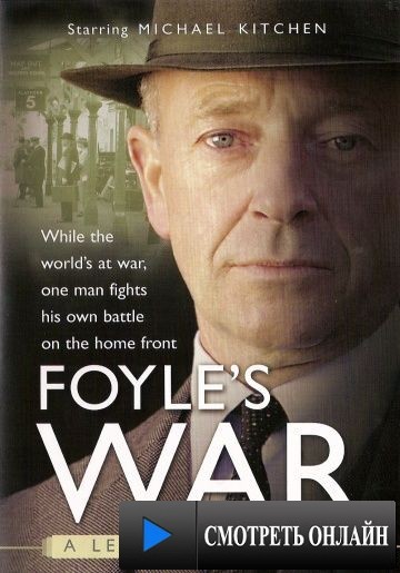 Война Фойла / Foyle's War (2002)