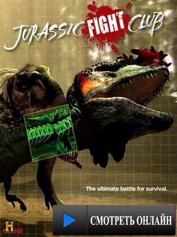 Войны Юрского периода / Jurassic Fight Club (2008)